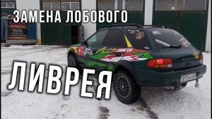 AUTO LIFE • Оклейка ливреи • Замена лобового стекла