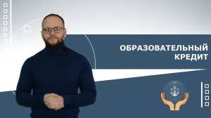Образовательный кредит
