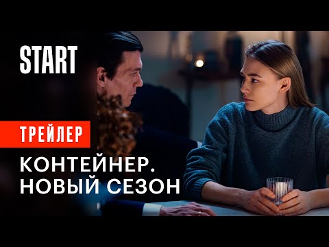 Контейнер (Трейлер) смотреть онлайн