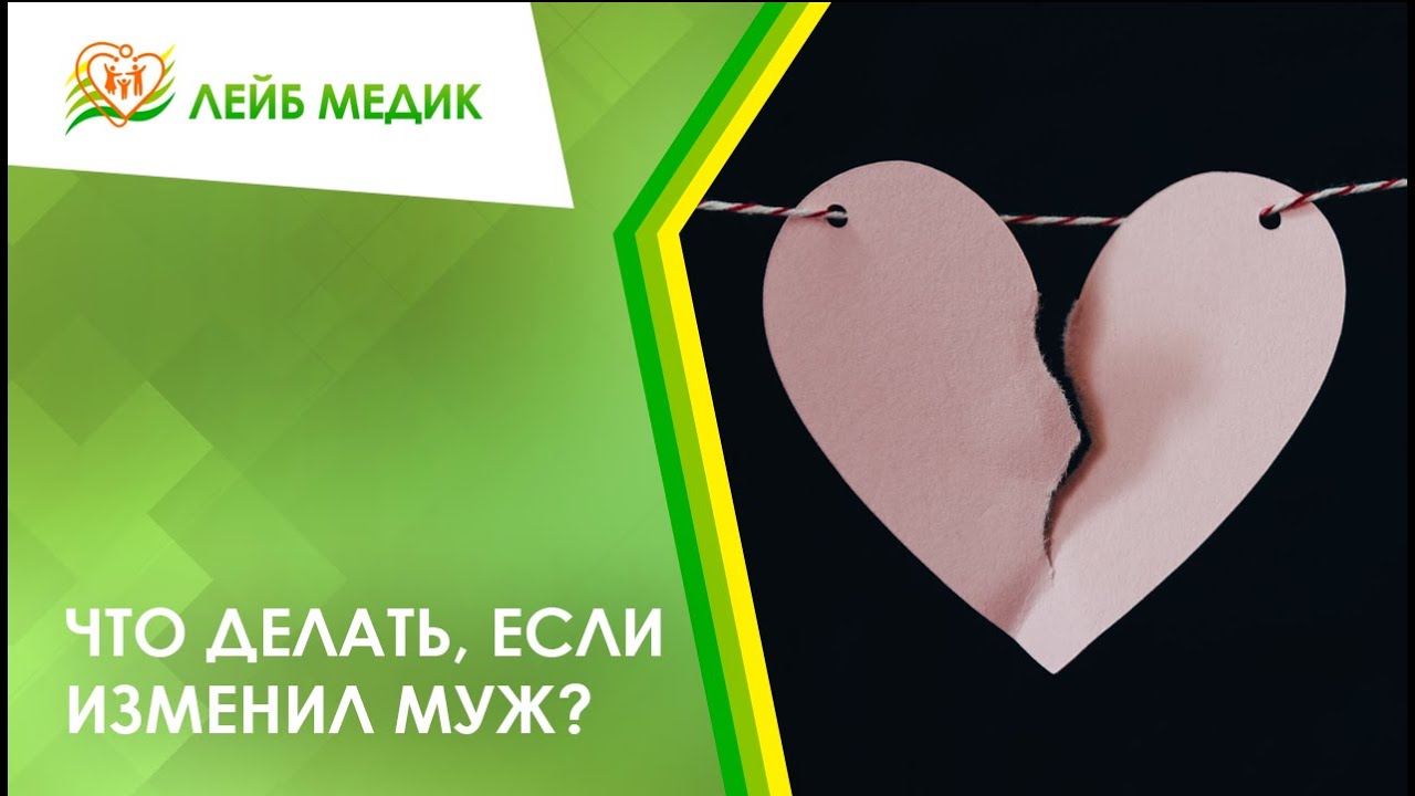 ? Что делать, если изменил муж?