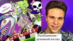 Ритуальное осквернение новых кукол Монстер Хай Битлджус Monster High Skullector Факты разоблачение