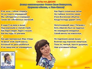 Ольга Фокина (Усть-Илимск) - СИЛЫ НА ДВОИХ