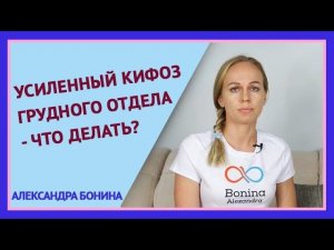 ►Усиленный КИФОЗ ГРУДНОГО ОТДЕЛА - что делать?