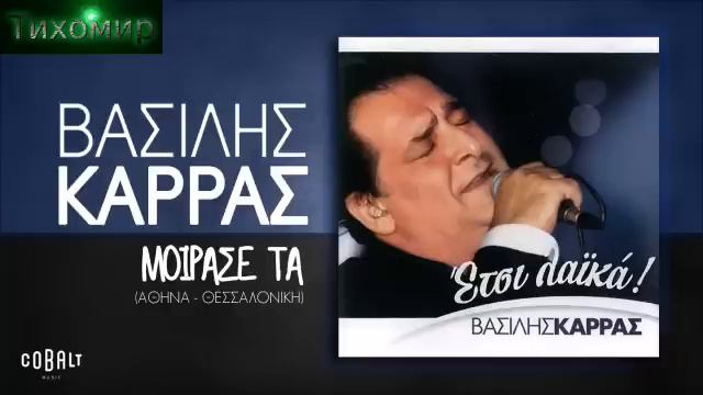 █▬█ █ ▀█▀Vasillis Karas Василис Карас песни Non-stop 14бр🇬🇷🎼💙 смотреть онлайн