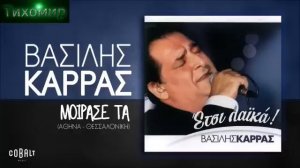 █▬█ █ ▀█▀Vasillis Karas Василис Карас песни Non-stop 14бр🇬🇷🎼💙