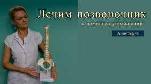 Лечим позвоночник. Упражнения для устранения болей в спине.