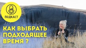 Как выбрать подходящий момент для действия ?