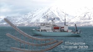 Шпицберген Стратегия 2020