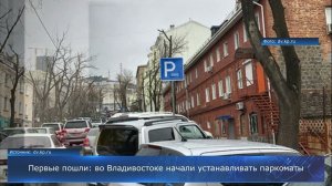 Первые пошли: во Владивостоке начали устанавливать паркоматы