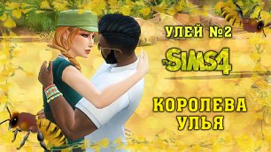 В поисках поцелуев в Королеве Улья в Sims4 №2