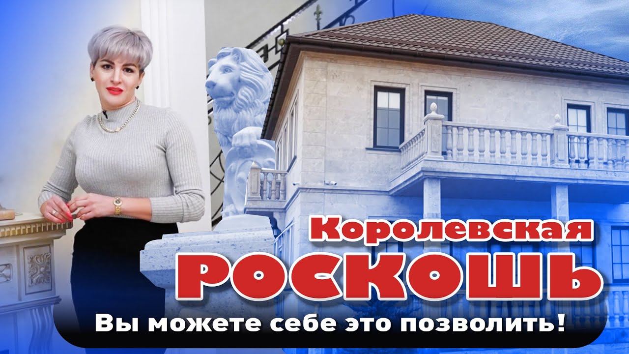 Королевская роскошь, которую вы можете себе позволить! #анапа #домуморя #купитьдом #жильеуморя