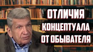 Что отличает осознанного человека от обывателя? Юрий Жуков