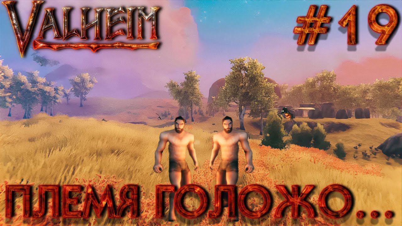 БОЛЬШОЙ КООП! VALHEIM: Племя голожо... #19