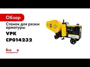 Станки для резки арматуры ТМ VPK, модель ВПК Р 42