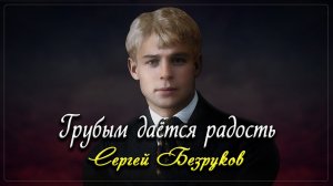 Грубым даётся радость - Сергей Есенин (читает Сергей Безруков)