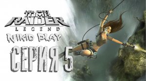 Tomb Raider Legend серия 5