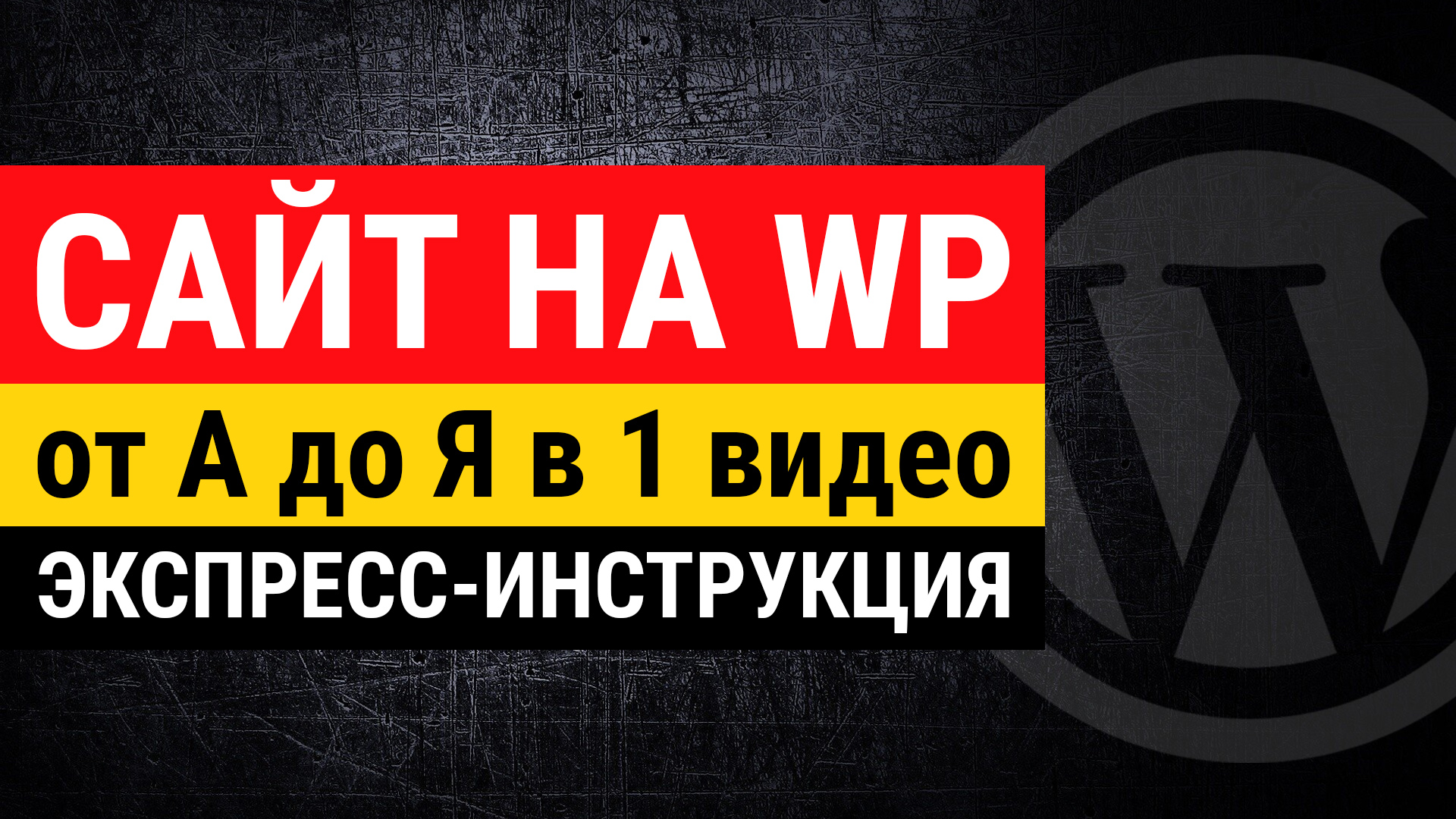 Создание сайта на WordPress от А до Я в 1 видео. Экспресс - обучение созданию сайта на Вордпресс!