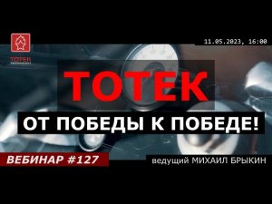 ТОТЕК! ОТ ПОБЕДЫ К ПОБЕДЕ! ВЕБИНАР №127