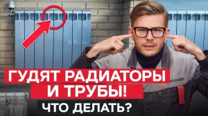 ГУДЯТ ТРУБЫ! Что ДЕЛАТЬ? / Основные ПРИЧИНЫ шума в РАДИАТОРАХ и ТРУБАХ!