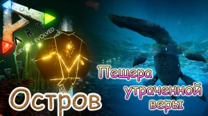 ARK Survival Evolved - Лиоплевродон и последняя пещера - #41 серия