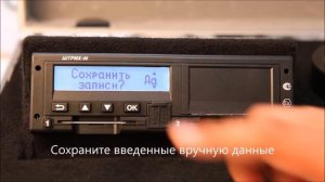 Видеоинструкция для водителей по работе с тахографом "ШТРИХ-Тахо RUS".mp4