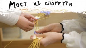 Мосты из спагетти