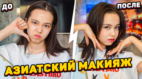 Повторяю азиатский макияж из Pinterest