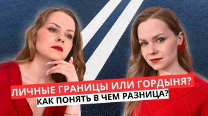 ЛИЧНЫЕ ГРАНИЦЫ или ГОРДЫНЯ? В чем разница и как они проявляются?