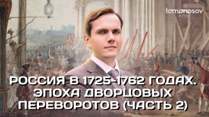Россия в 1725-1762 годах. Эпоха дворцовых переворотов (часть 2) | ЕГЭ и ОГЭ по истории