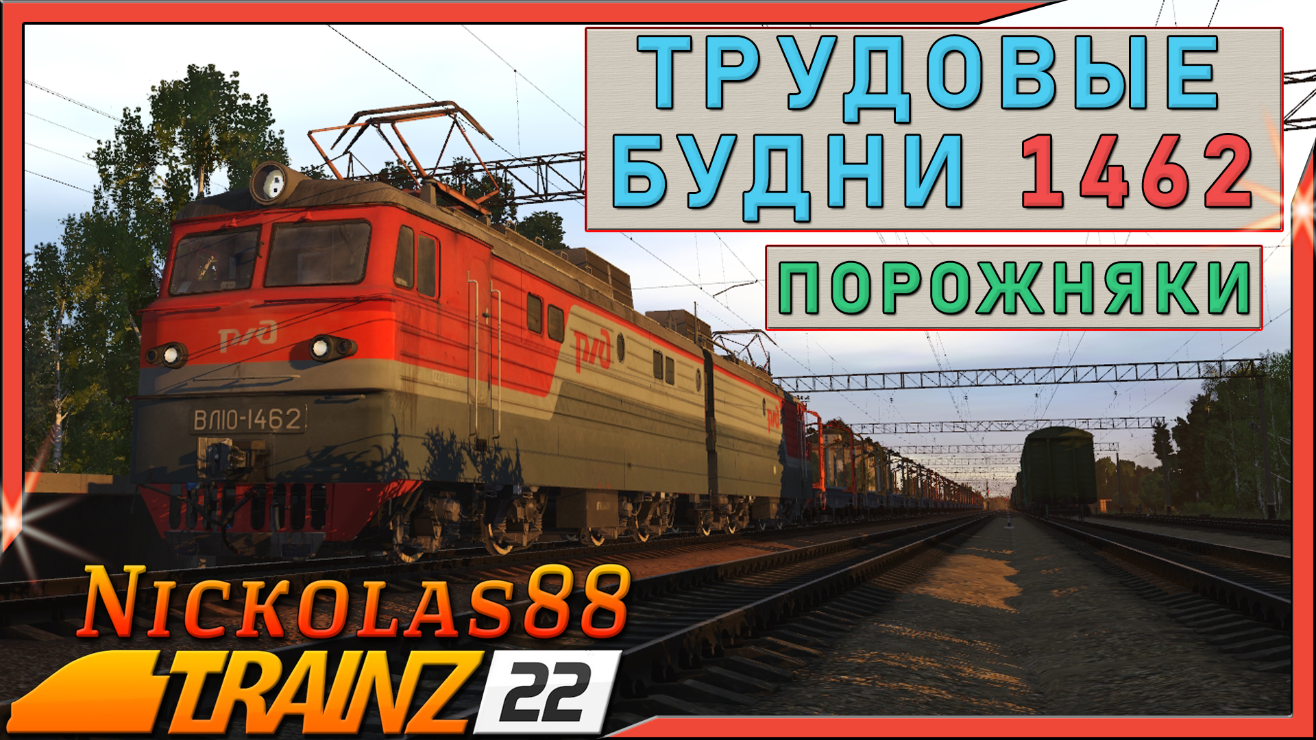 Сценарий «Трудовые Будни 1462: Порожняки». Trainz Railroad Simulator 2022