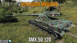 СМОТРИМ АП 🔥 AMX 50 120