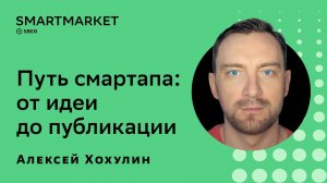 Путь смартапа: от идеи до публикации. Алексей Хохулин, SberDevices