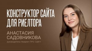 Конструктор сайта для риелтора | Интервью с руководителем Нмаркет.ПРО: Сайт+ Анастасией Садовниковой