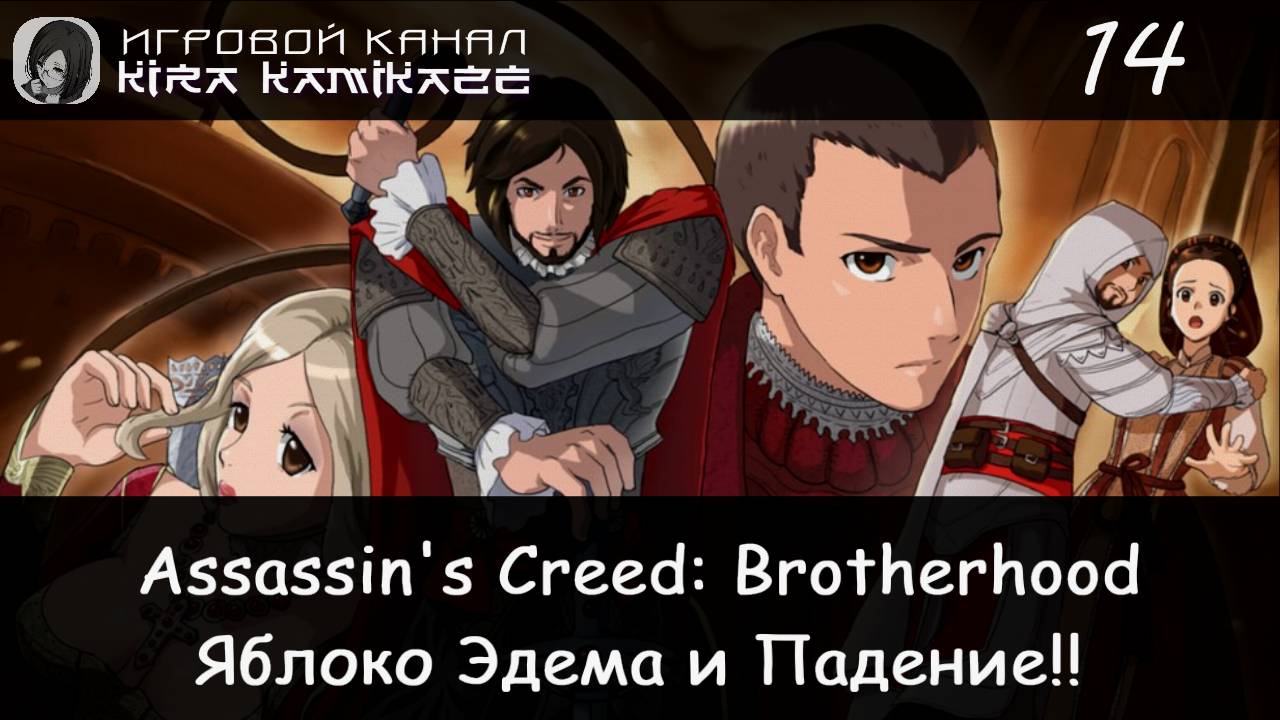 🦅 Яблоко Эдема и храм под Колизеем!! × Assassin's Creed Brotherhood, Прохождение #14 (Финал!) 💀🍎