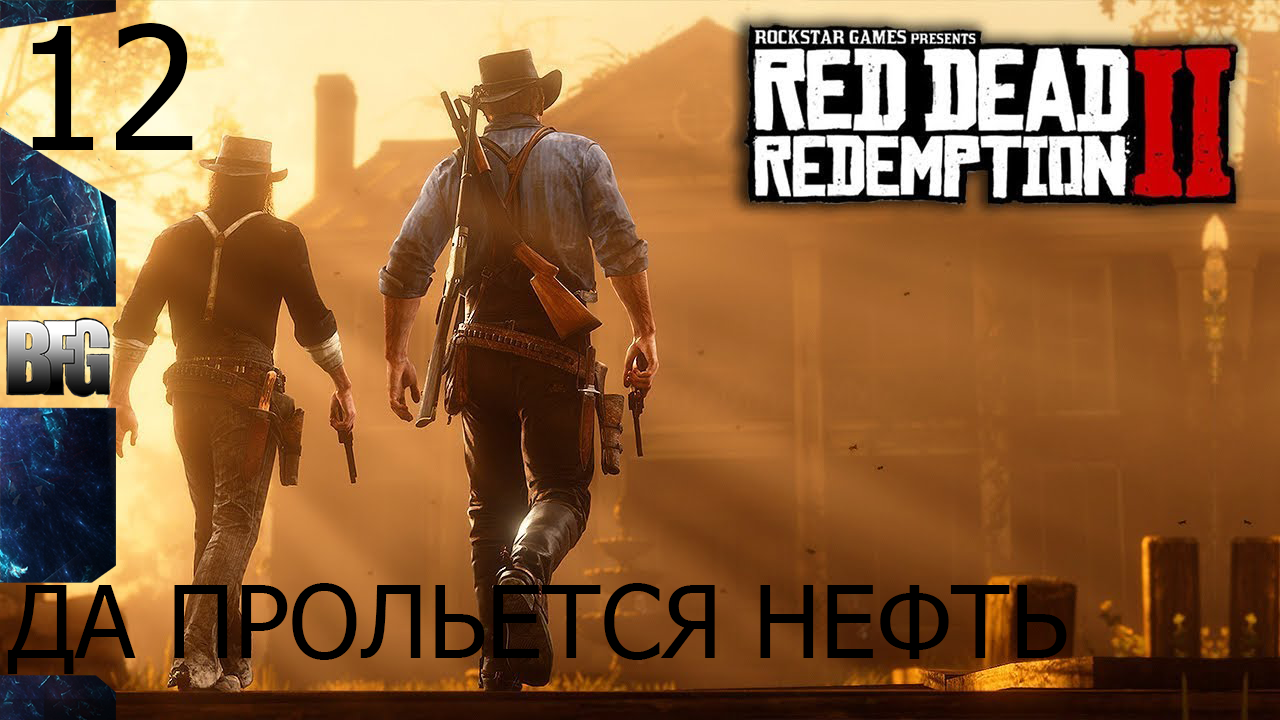 Прохождение Red Dead Redemption 2 (2018) — Часть 12_ Да прольётся нефть (без комментариев)