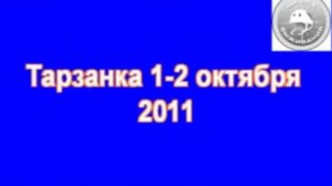 Тарзанка 1-2 октября 2011