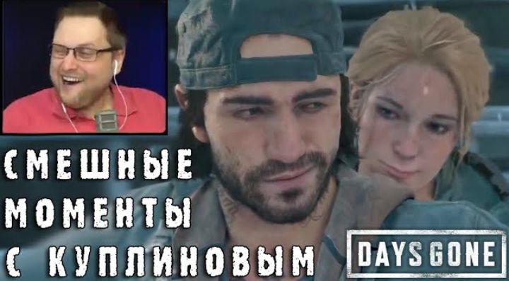 Kuplinov Play смешные моменты
DAYS GONE