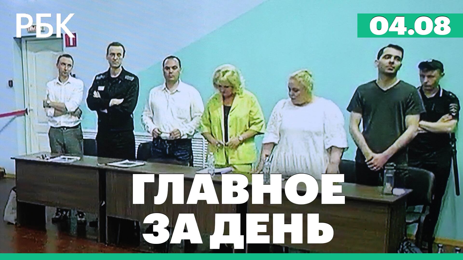 Приговор Алексею Навальному*, взрыв газа в Канске, напряжение на границе Латвии и Белоруссии