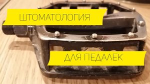 Новые шипы в старые педали