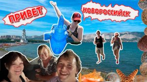 Из КРАСНОДАРА В НОВОРОССИЙСК!Встретили маменьку с поезда. Море,жилье, рыбалка и много мороженого.