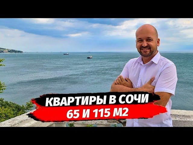 КВАРТИРЫ 65 И 110 М2 В РАЙОНЕ НОВЫЙ СОЧИ КУПИТЬ КВАРТИРУ ДОМ СДАН