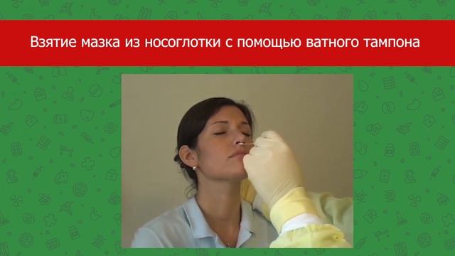 Взятие мазка из носоглотки с помощью ватного тампона смотреть онлайн