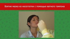 Взятие мазка из носоглотки с помощью ватного тампона