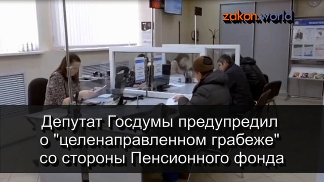 Депутат Госдумы предупредил о целенаправленном грабеже со стороны Пенсионного фонда смотреть онлайн