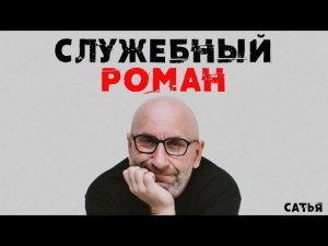 Сатья. Основные правила служебного романа