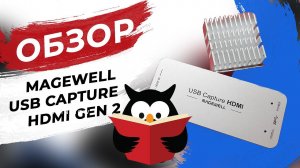 Обзор и тестирование USB платы видеозахвата Magewell USB Capture HDMI Gen 2.