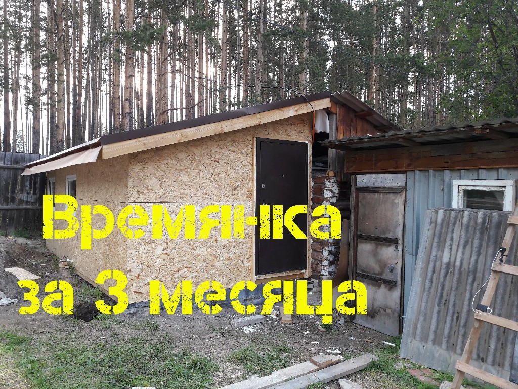 Строительство времянки за 3 месяца.