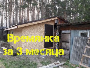 Строительство времянки за 3 месяца.