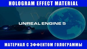 Эффект голограммы в Unreal Engine 5 | Hologram Effect Material in Unreal Engine 5