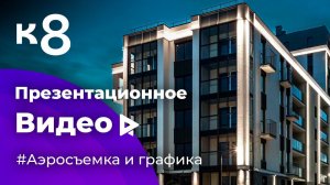 Презентационное видео ЖК Теодор Кроне К8 | Видеосъемка и обзор жилого комплекса